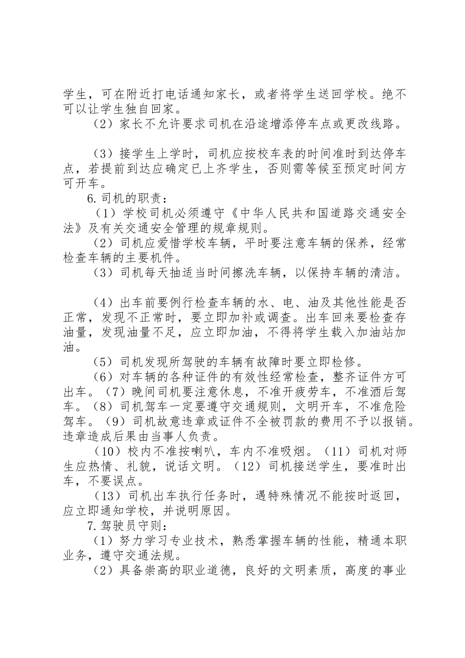 学校校车安全管理规章制度 (2)_第2页