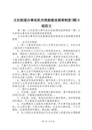 文化街道办事处机关效能建设规章规章制度(精)5则范文