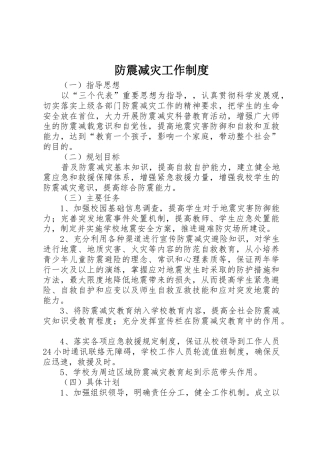 防震减灾工作管理规章制度