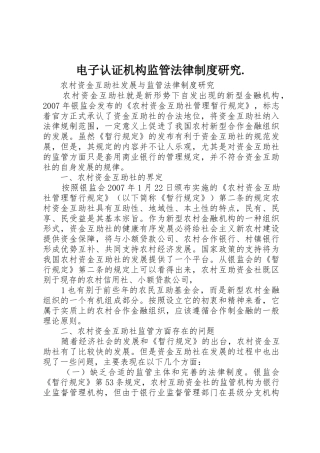 电子认证机构监管法律规章制度研究.
