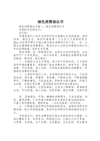 绿色消费倡议书范文 (2)