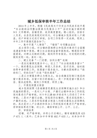 城乡低保审核半年工作总结