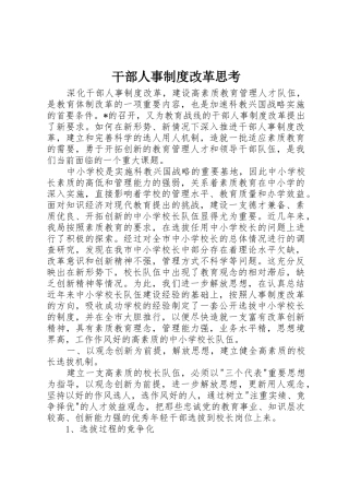 干部人事规章制度细则改革思考
