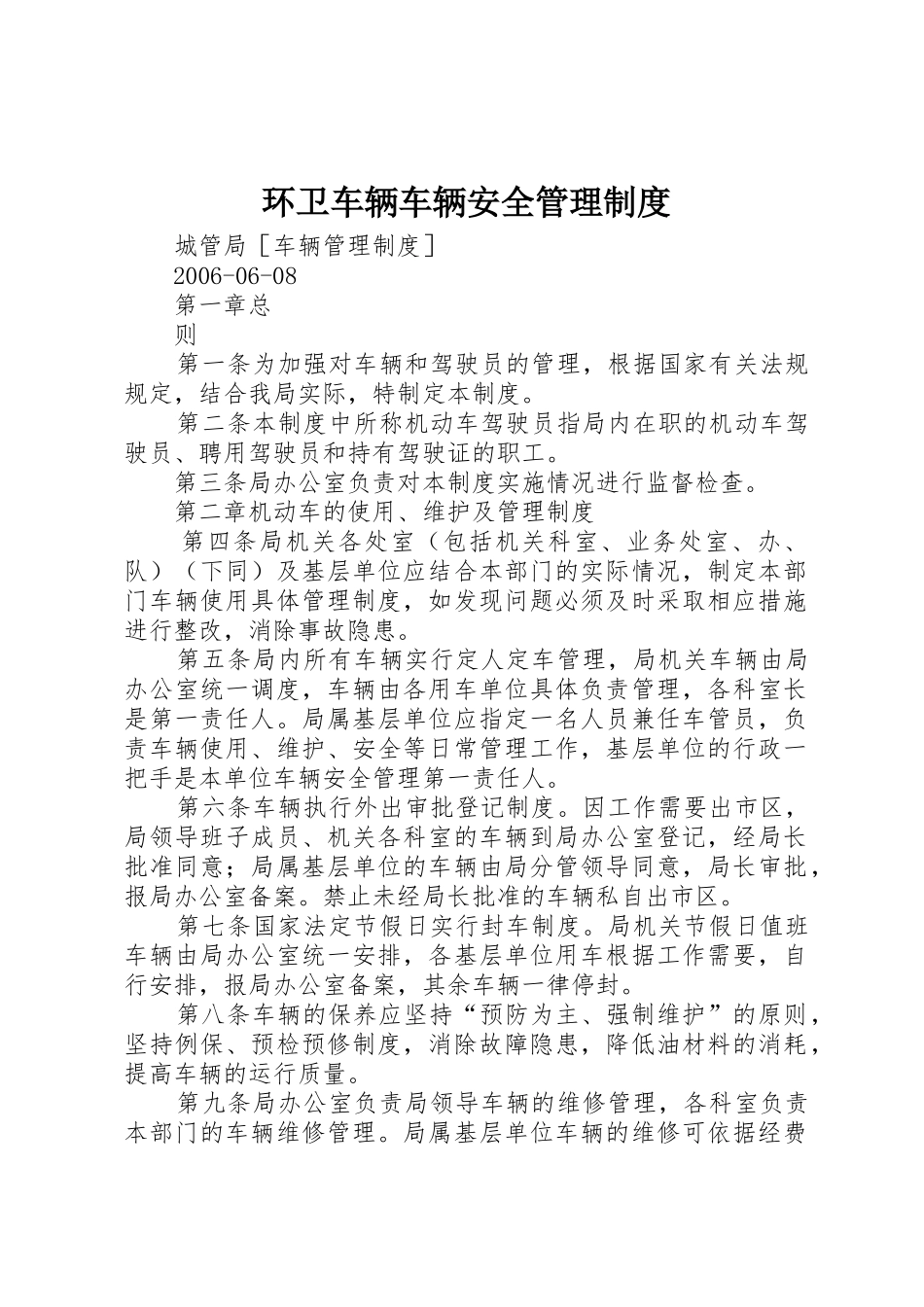 环卫车辆车辆安全规章制度管理_第1页