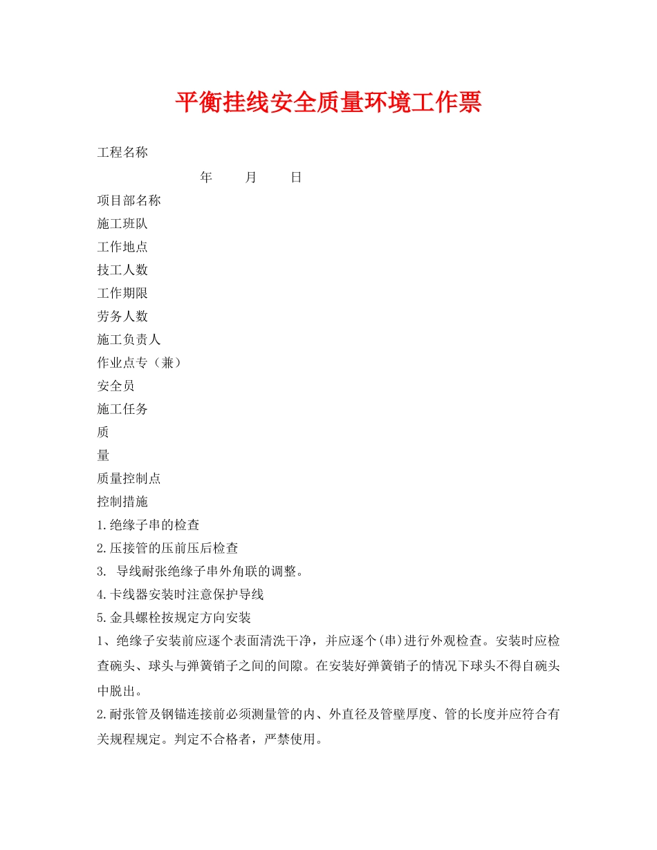 《安全管理资料》之平衡挂线安全质量环境工作票 _第1页