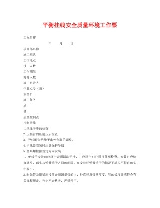 《安全管理资料》之平衡挂线安全质量环境工作票 