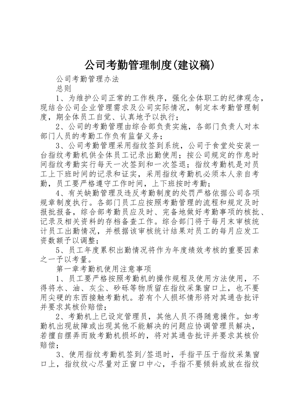 公司考勤管理规章制度(建议稿)_第1页