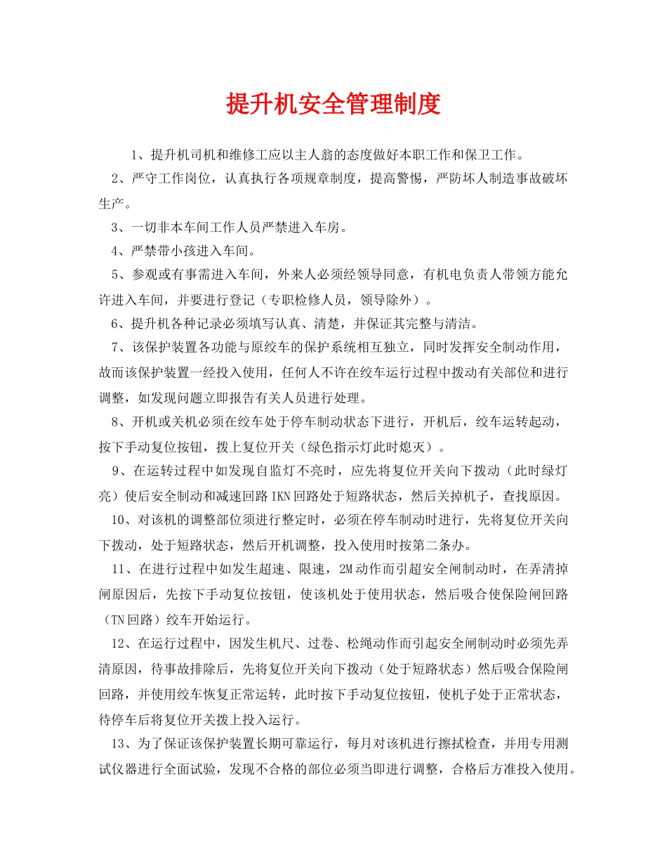 《安全管理制度》之提升机安全管理制度 _第1页
