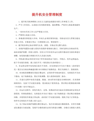 《安全管理制度》之提升机安全管理制度 