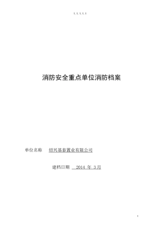 联合大厦消防安全重点单位消防档案