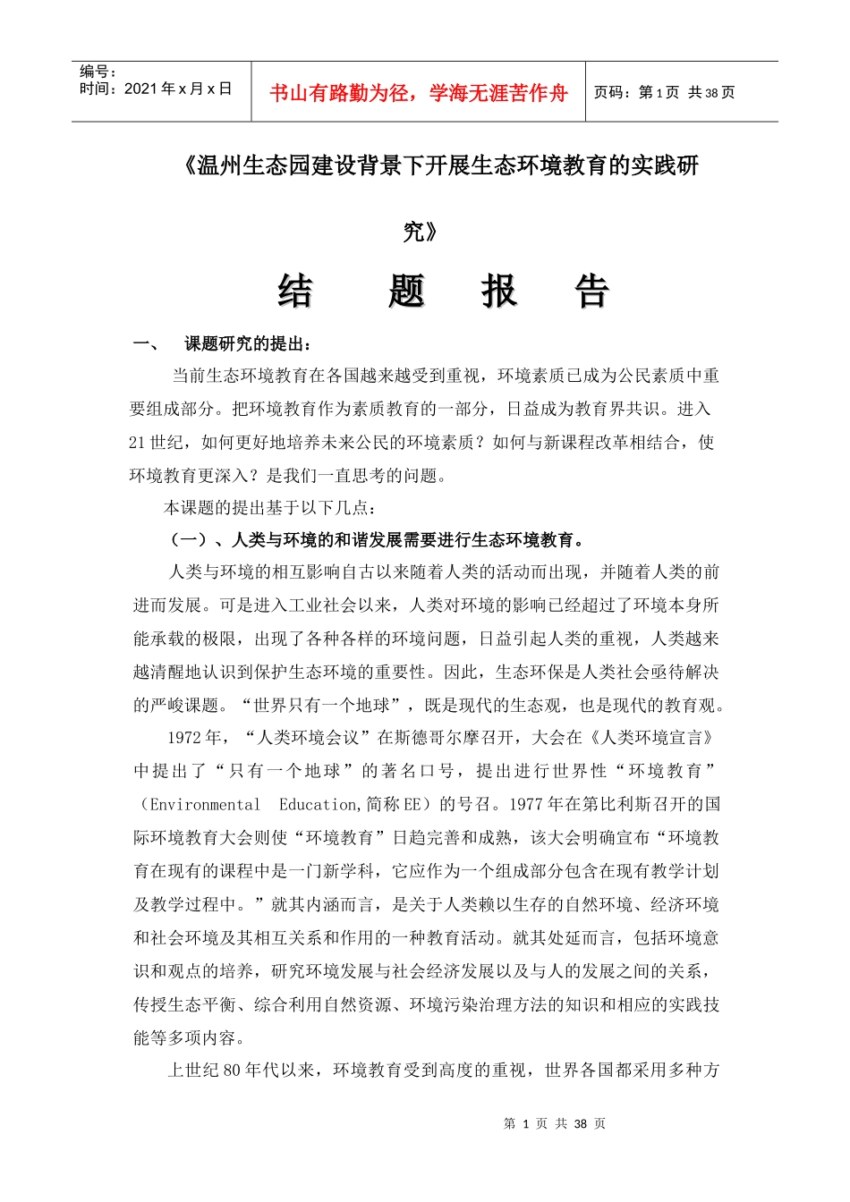 温州生态园建设背景下开展生态环境教育的实践研究_第1页