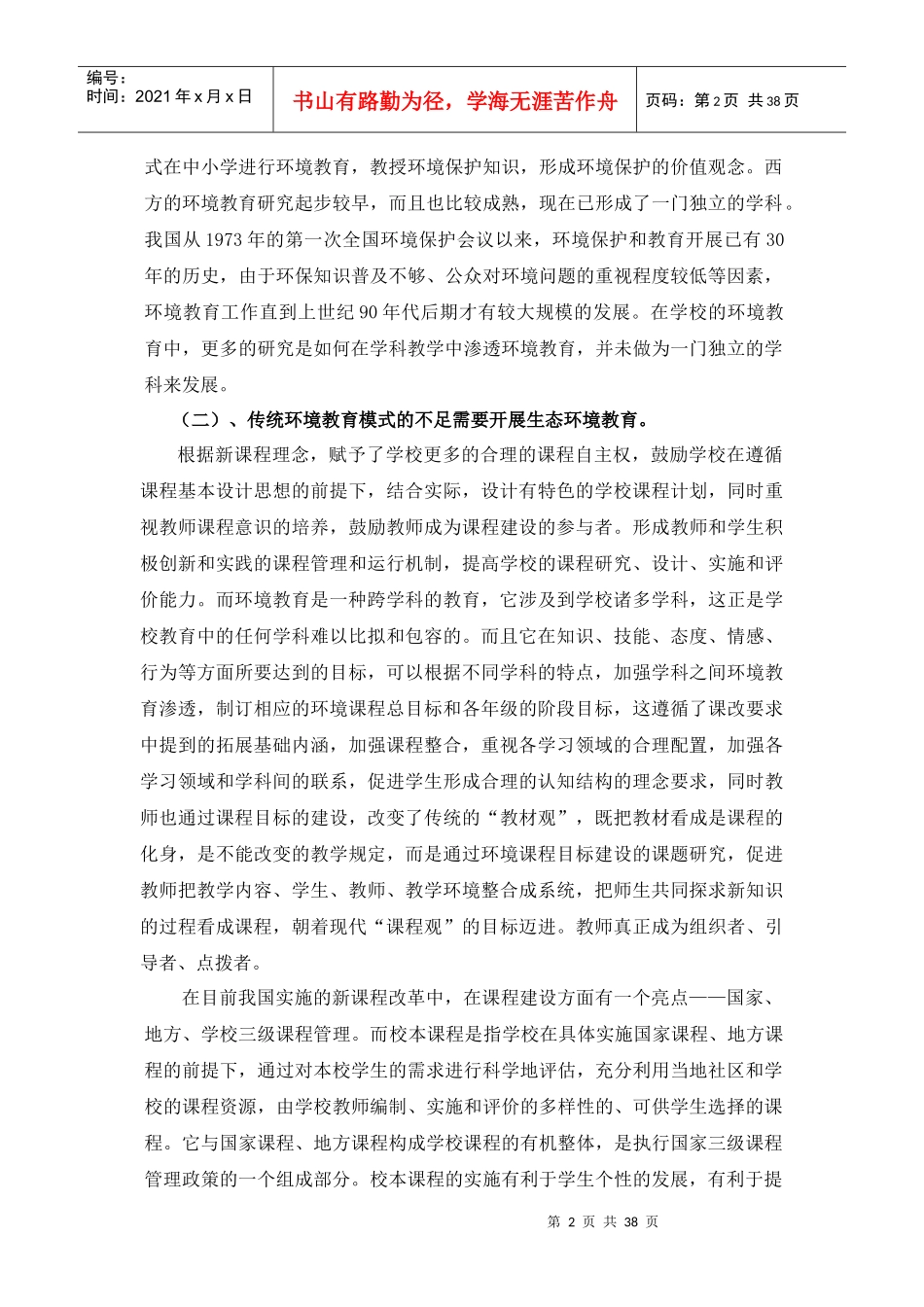 温州生态园建设背景下开展生态环境教育的实践研究_第2页