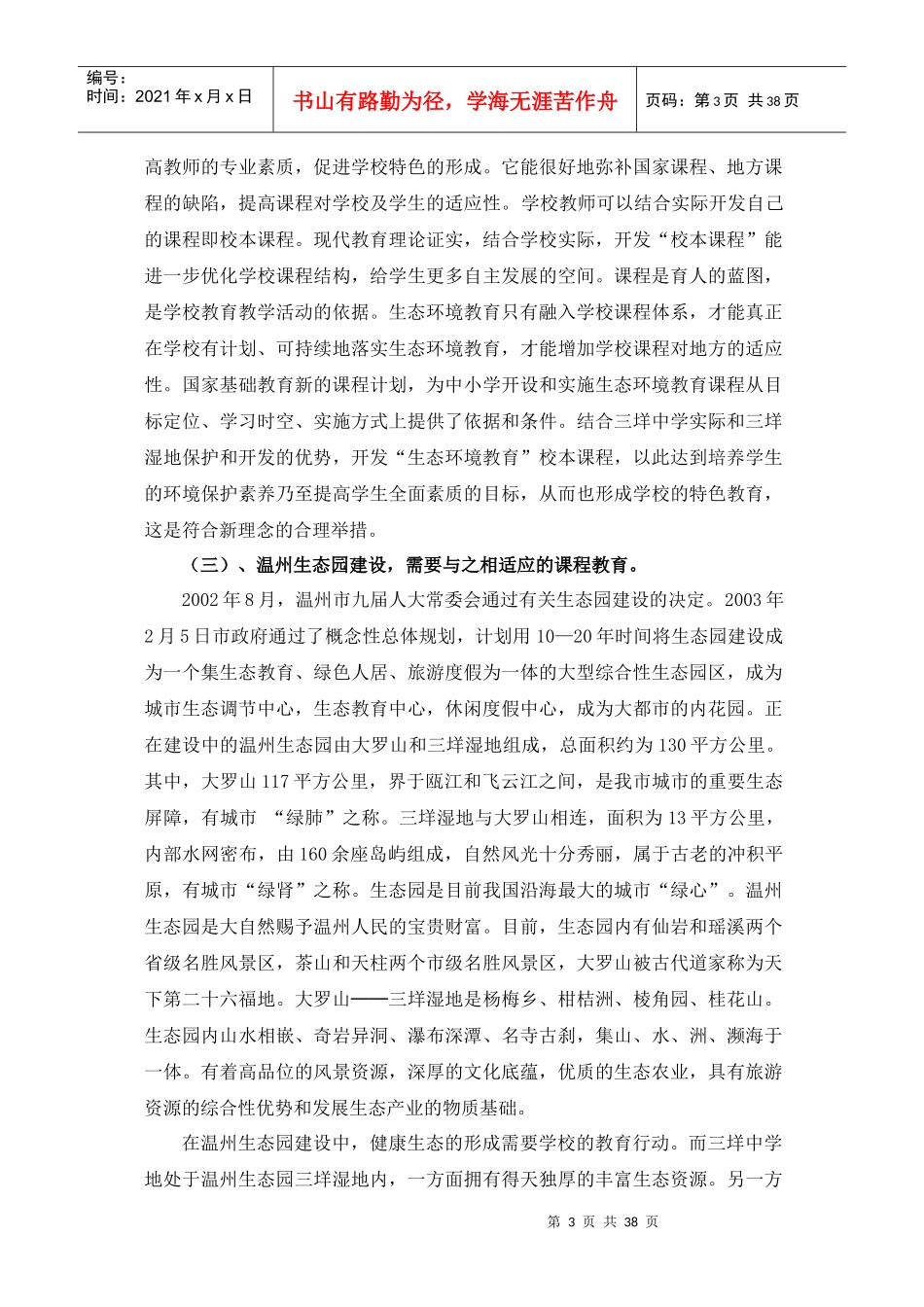 温州生态园建设背景下开展生态环境教育的实践研究_第3页