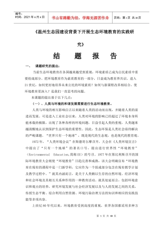 温州生态园建设背景下开展生态环境教育的实践研究