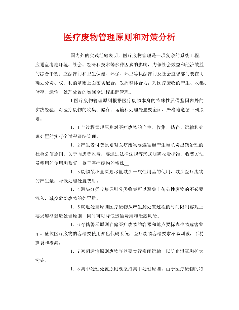 《安全环境-环保技术》之医疗废物管理原则和对策分析 _第1页