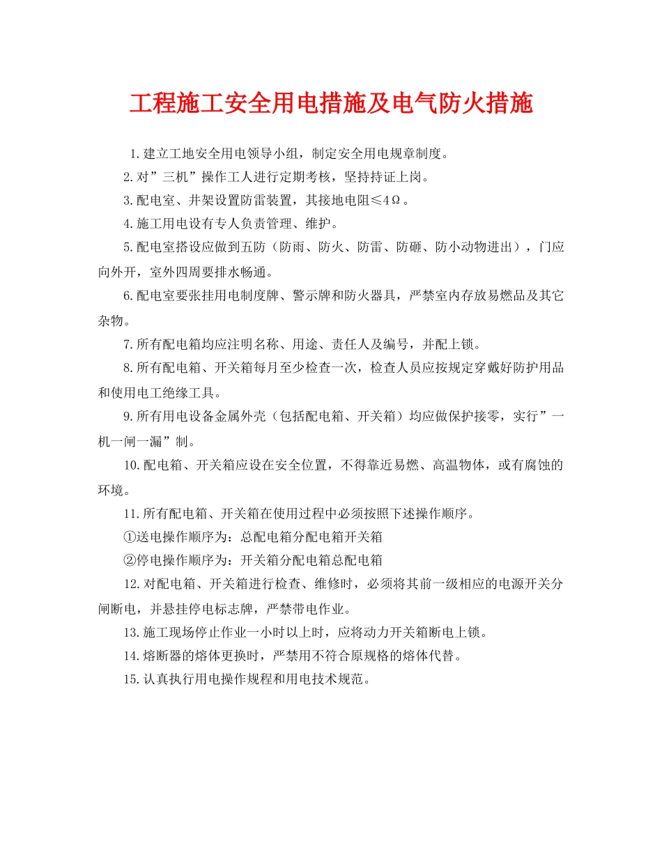 《安全技术》之工程施工安全用电措施及电气防火措施 _第1页