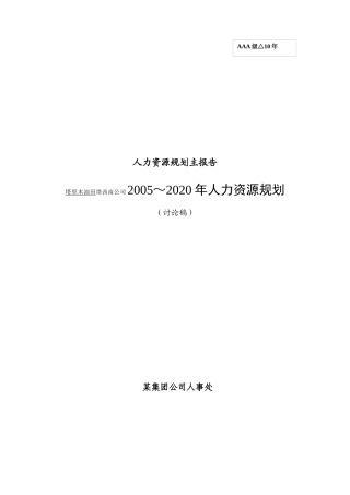 某油田人力资源规划管理知识报告