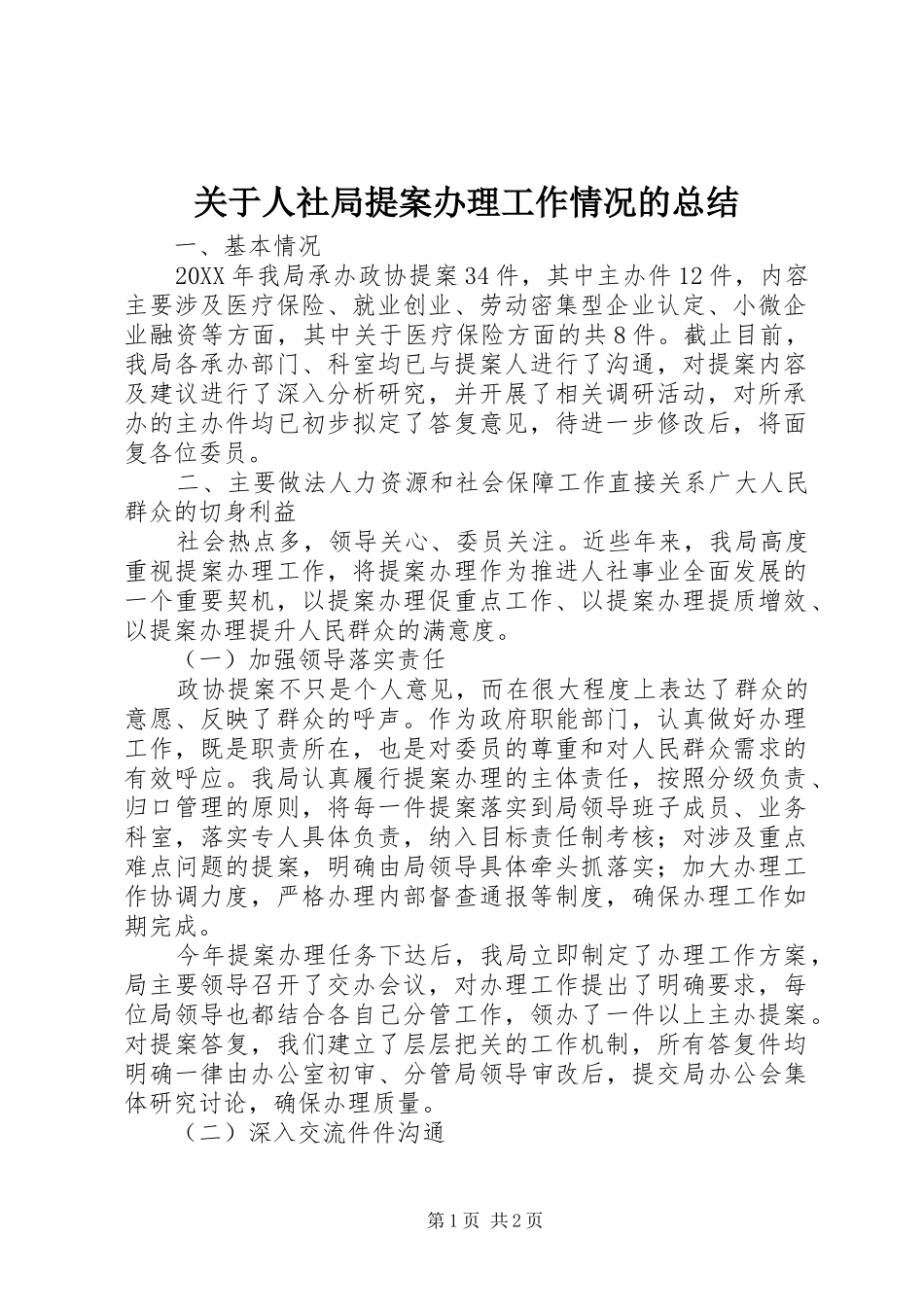 关于人社局提案办理工作情况的总结_第1页