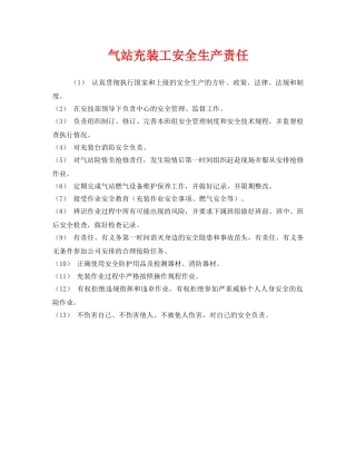 《安全管理制度》之气站充装工安全生产责任 