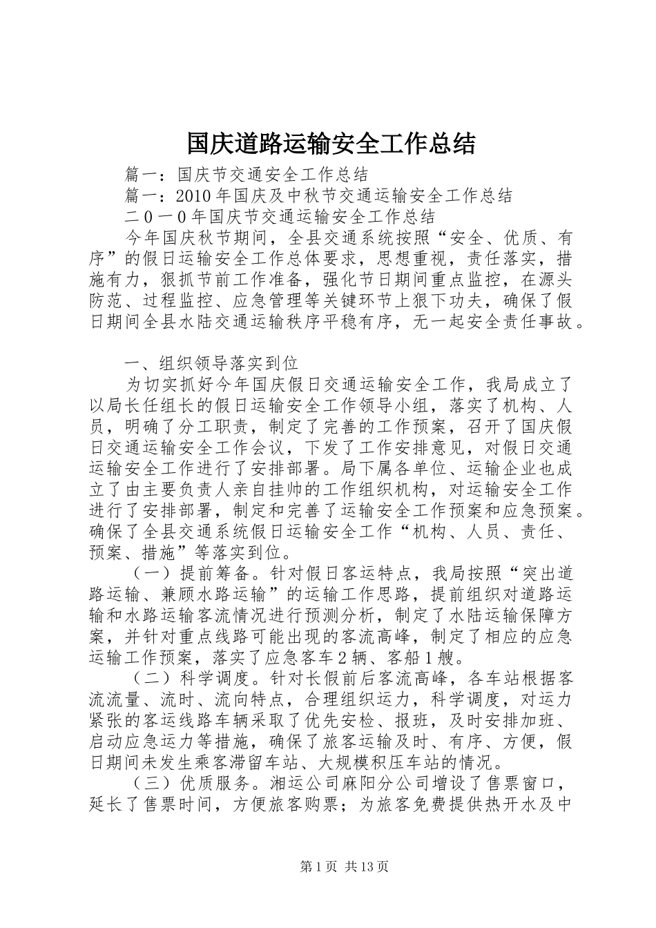 国庆道路运输安全工作总结_第1页
