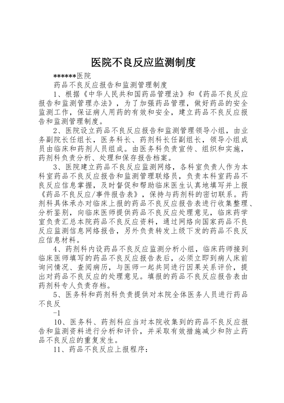 医院不良反应监测规章制度细则_第1页