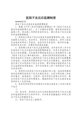 医院不良反应监测规章制度细则