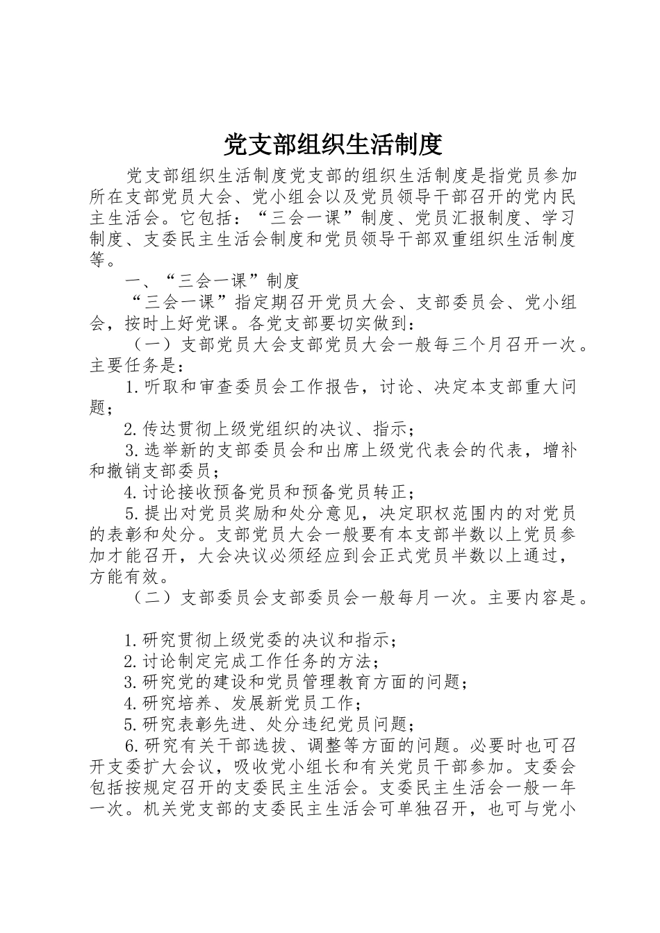 党支部组织生活规章制度管理_第1页