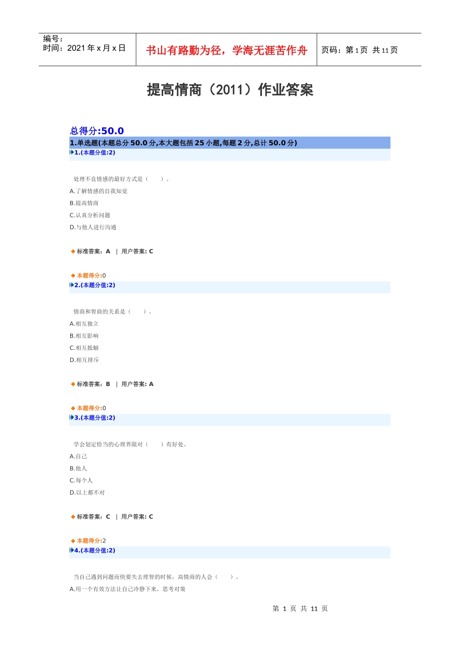 提高情商(XXXX)作业答案_第1页