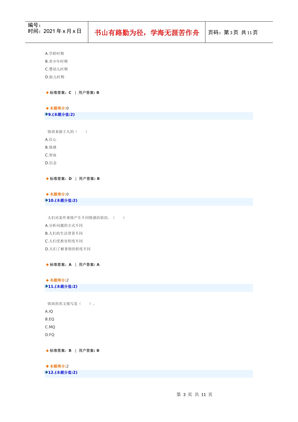 提高情商(XXXX)作业答案_第3页