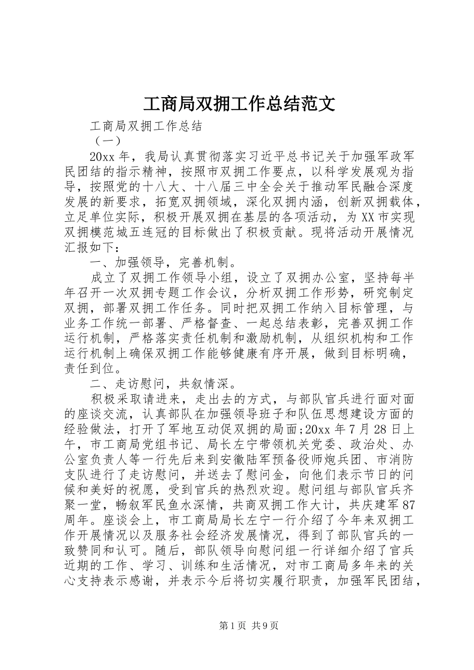 工商局双拥工作总结范文_第1页