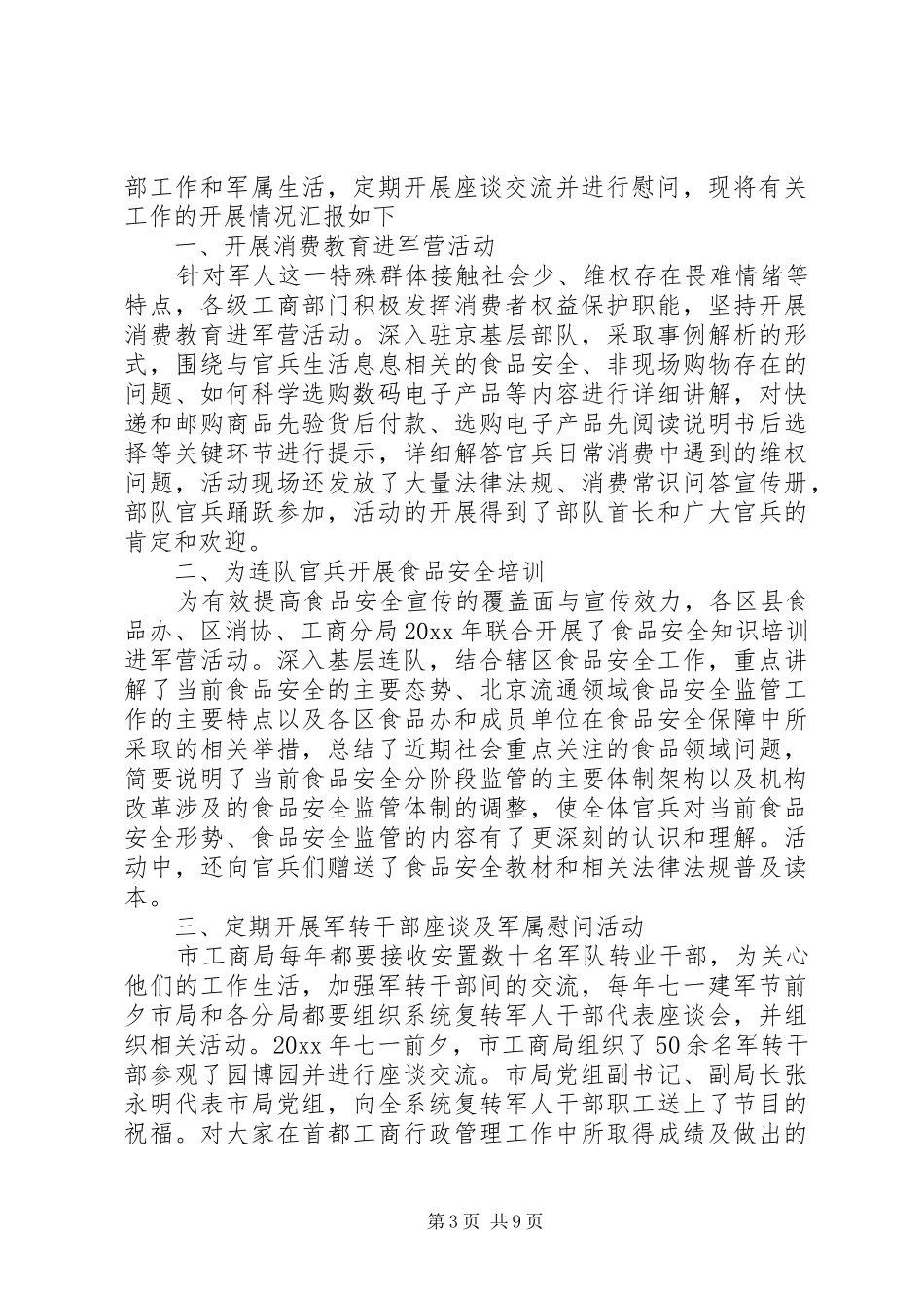 工商局双拥工作总结范文_第3页