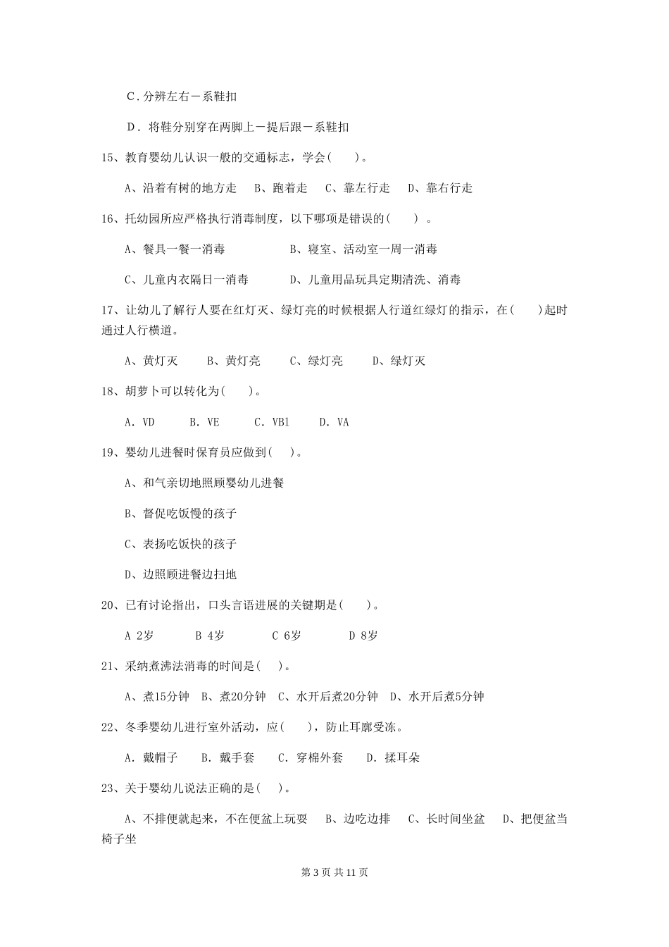 2024-2024年度幼儿园保育员三级业务水平考试试题D卷-(含答案)_第3页