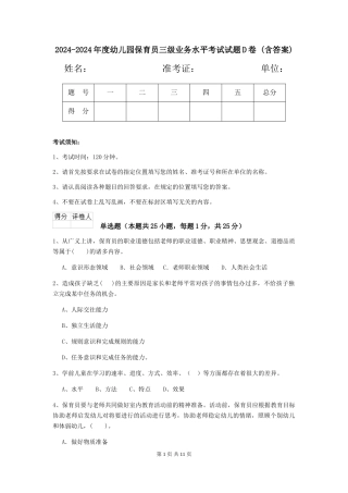 2024-2024年度幼儿园保育员三级业务水平考试试题D卷-(含答案)