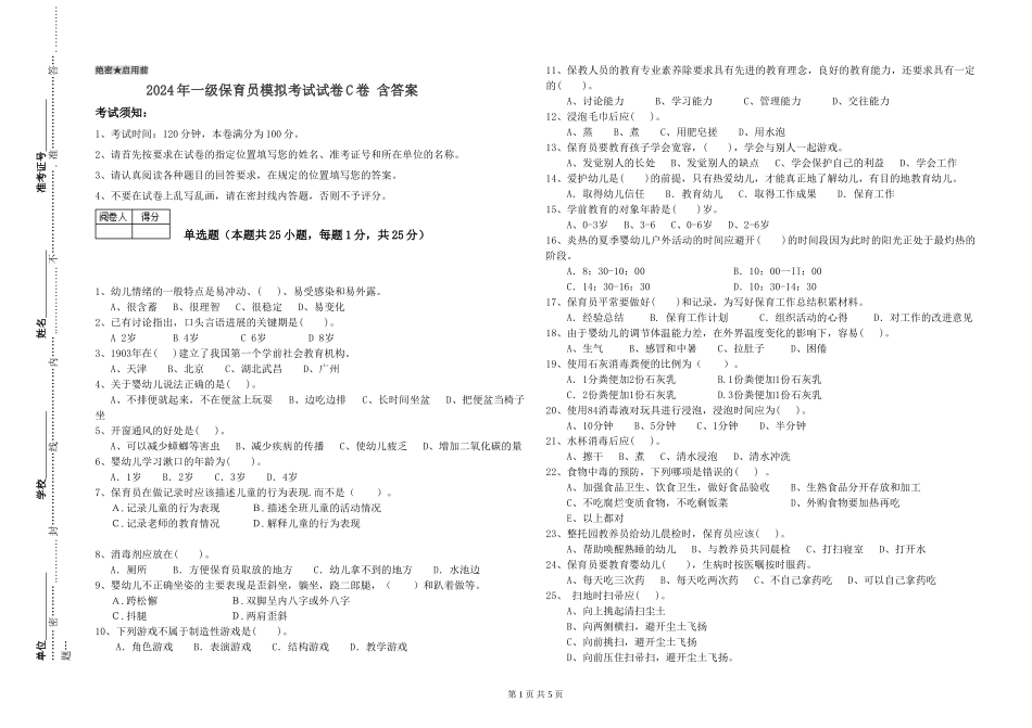 2019年一级保育员模拟考试试卷C卷-含答案_第1页