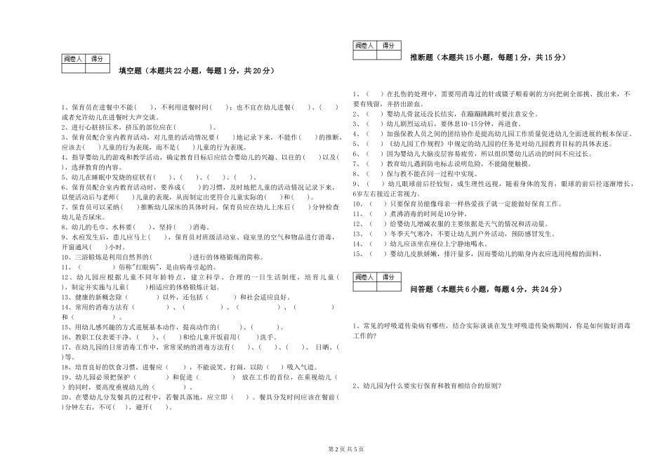 2019年一级保育员模拟考试试卷C卷-含答案_第2页
