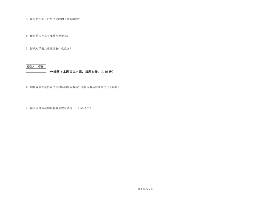 2019年一级保育员模拟考试试卷C卷-含答案_第3页