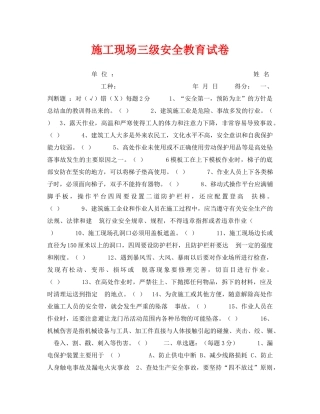 《安全教育》之施工现场三级安全教育试卷 