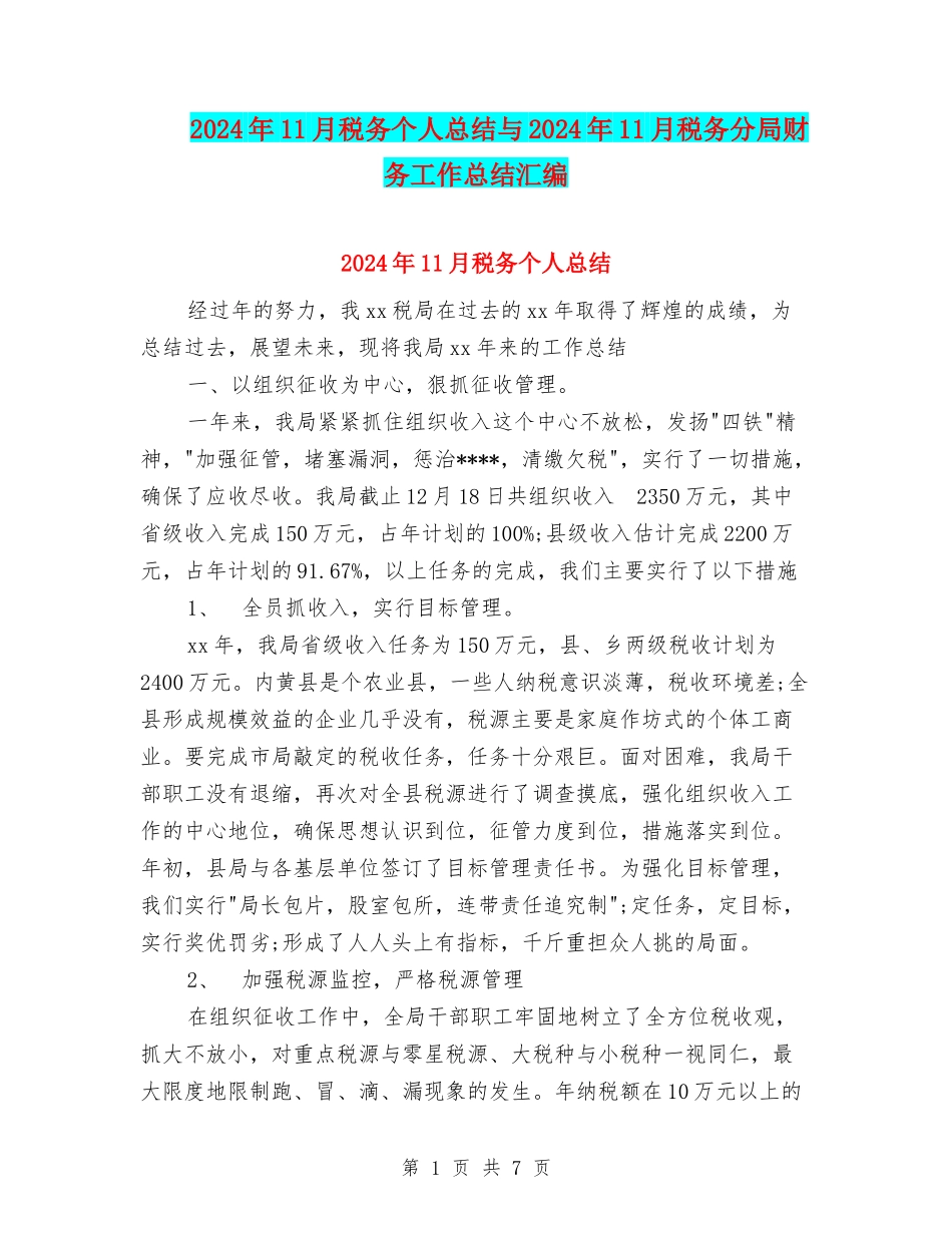 2024年11月税务个人总结与2024年11月税务分局财务工作总结汇编_第1页