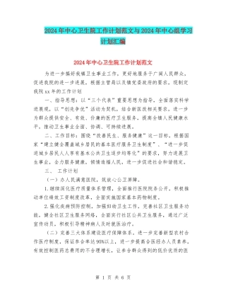 2024年中心卫生院工作计划范文与2024年中心组学习计划汇编