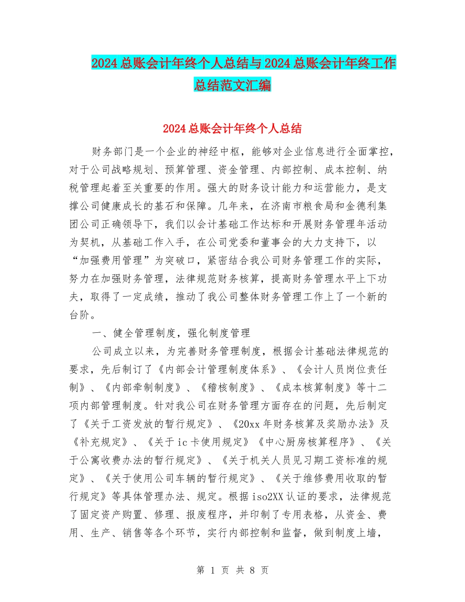 2024总账会计年终个人总结与2024总账会计年终工作总结范文汇编_第1页