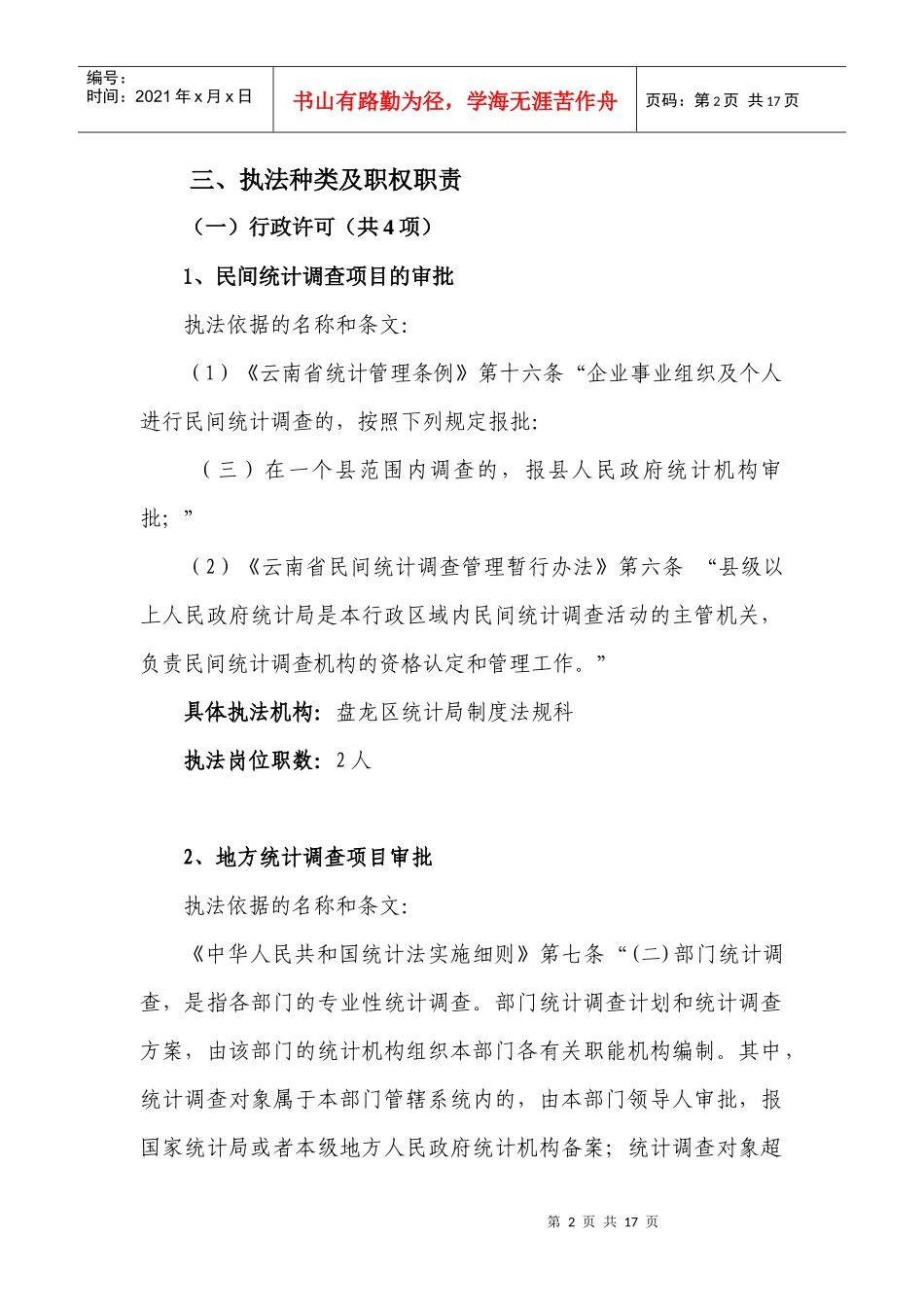 昆明市盘龙区统计局执法职责_第2页