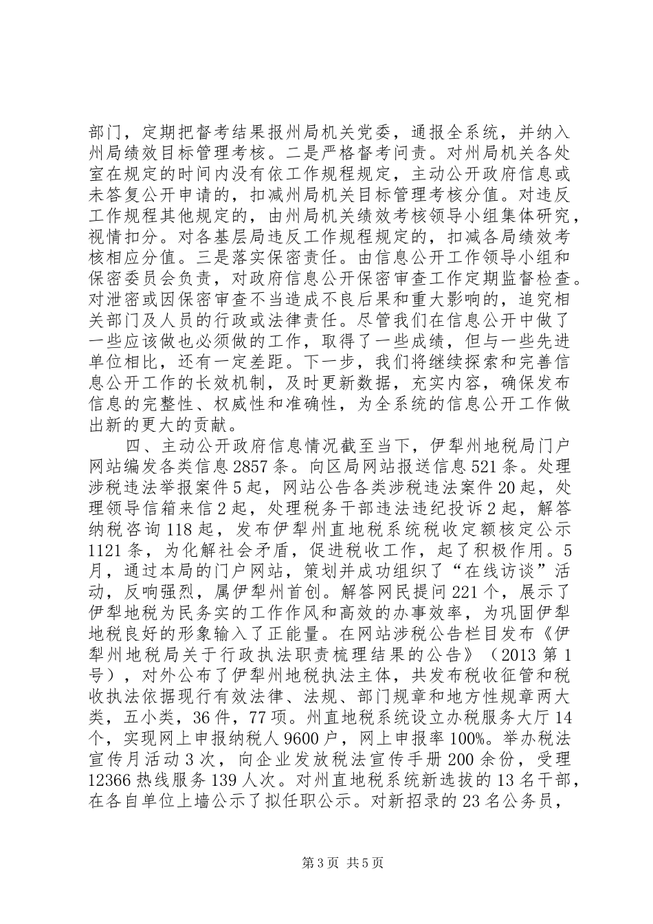 地税局政府信息公开工作总结_第3页
