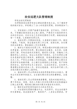 治安巡逻大队规章制度管理