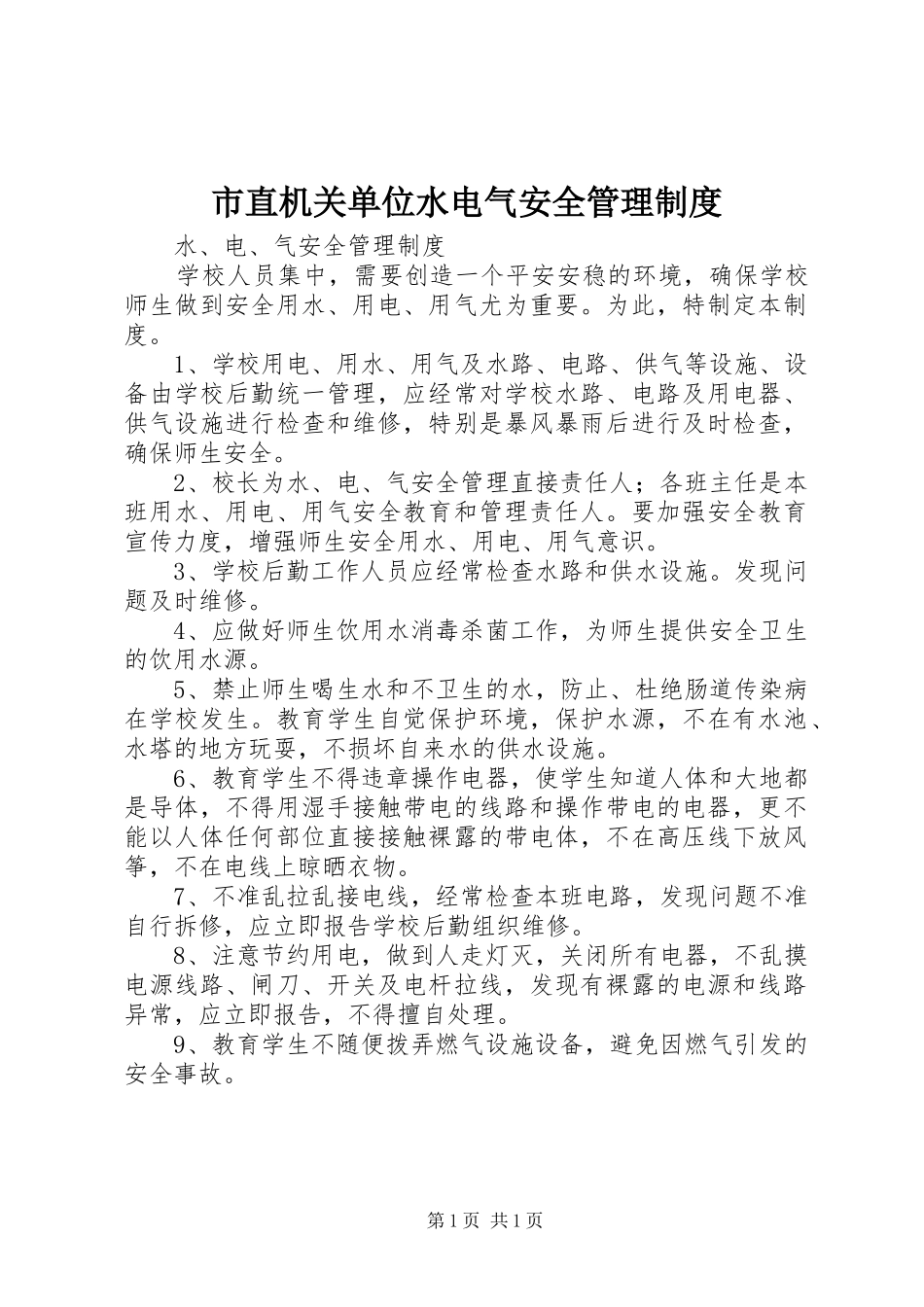 市直机关单位水电气安全管理规章制度 _第1页