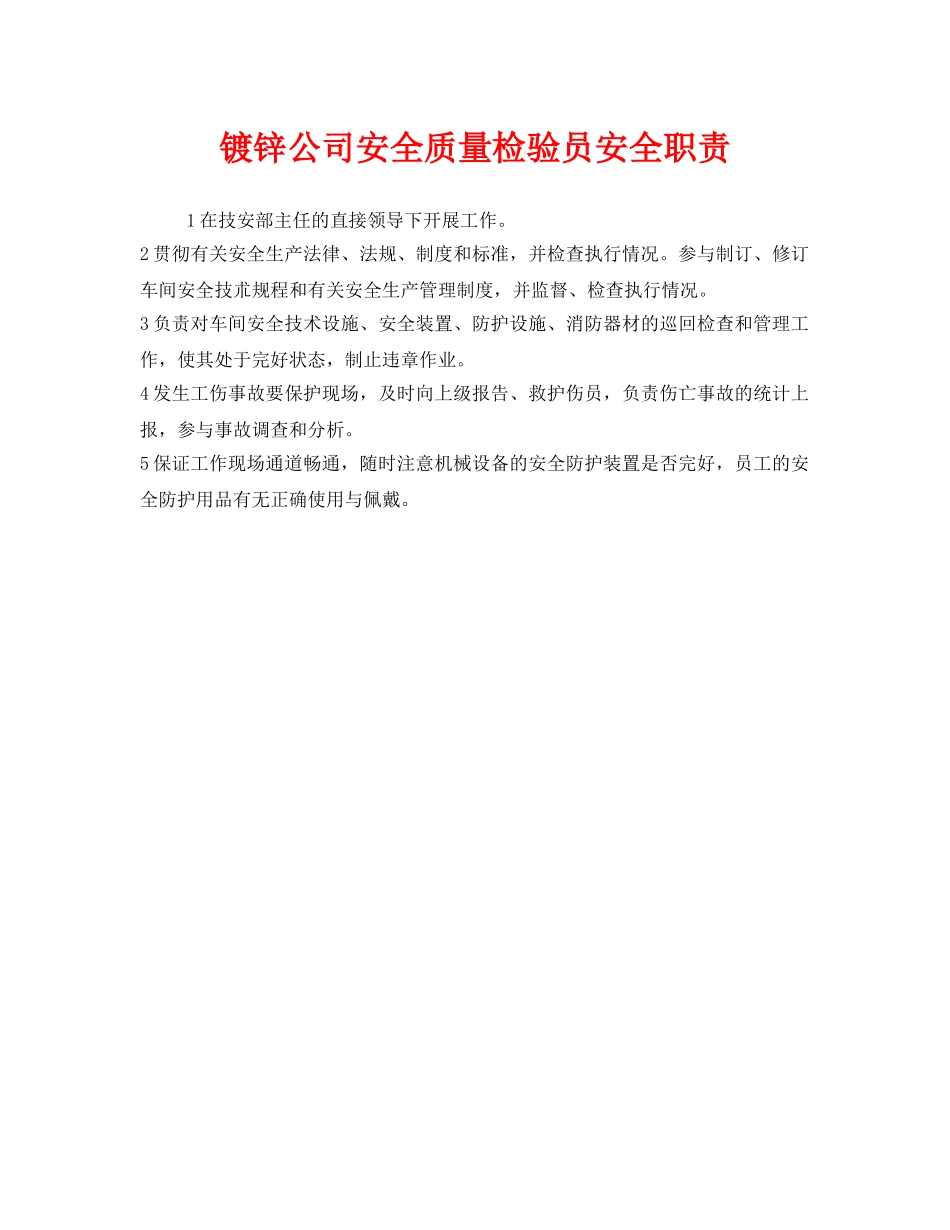 《安全管理制度》之镀锌公司安全质量检验员安全职责 _第1页