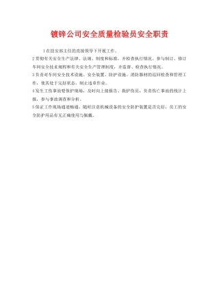 《安全管理制度》之镀锌公司安全质量检验员安全职责 