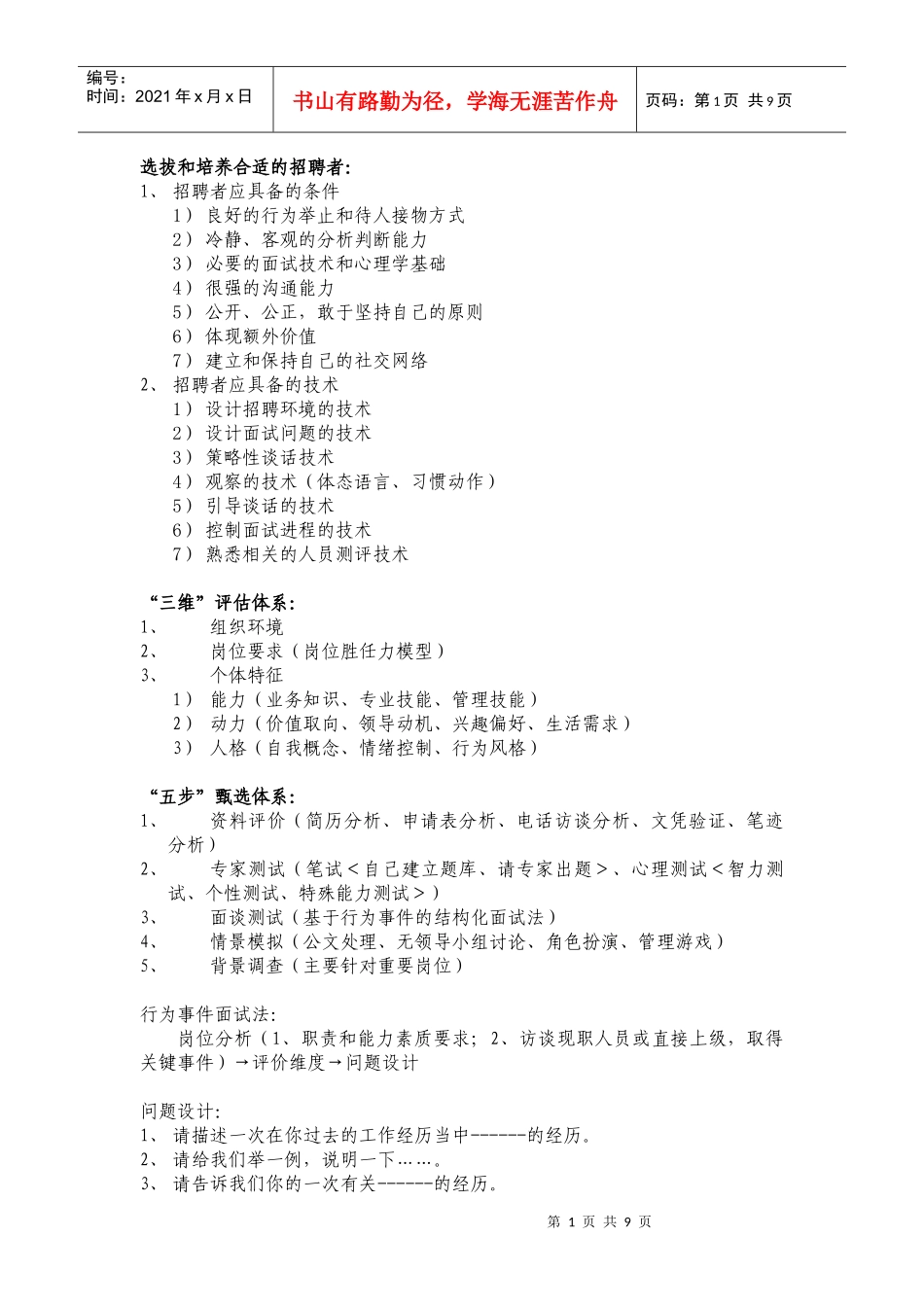 招聘与面试3843113121_第1页