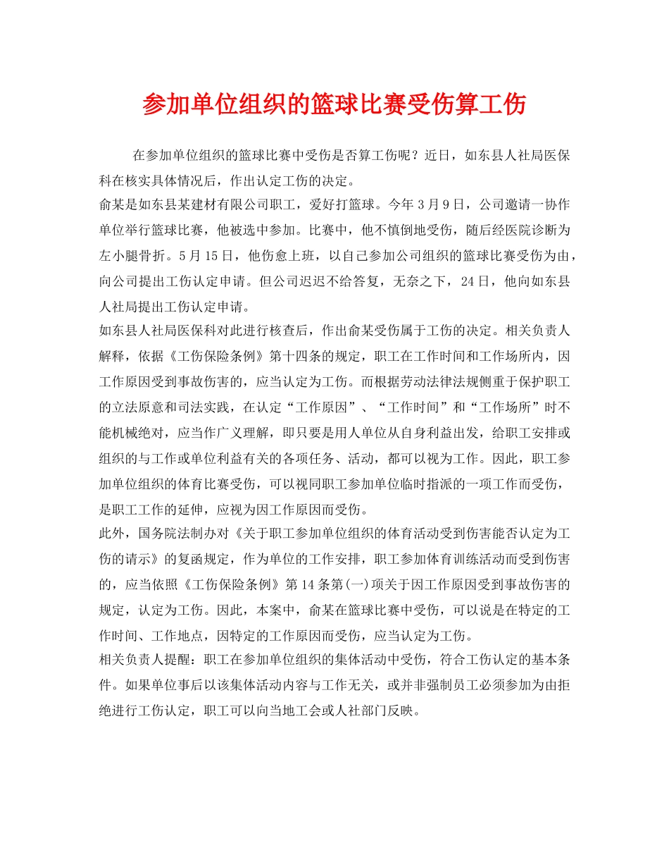 《工伤保险》之参加单位组织的篮球比赛受伤算工伤 _第1页