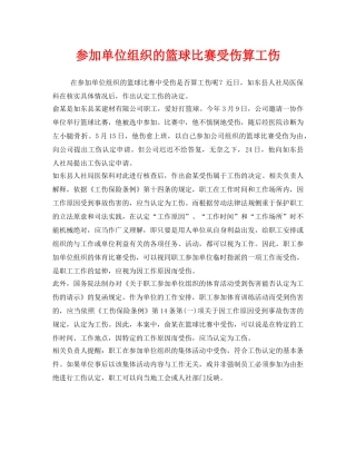 《工伤保险》之参加单位组织的篮球比赛受伤算工伤 