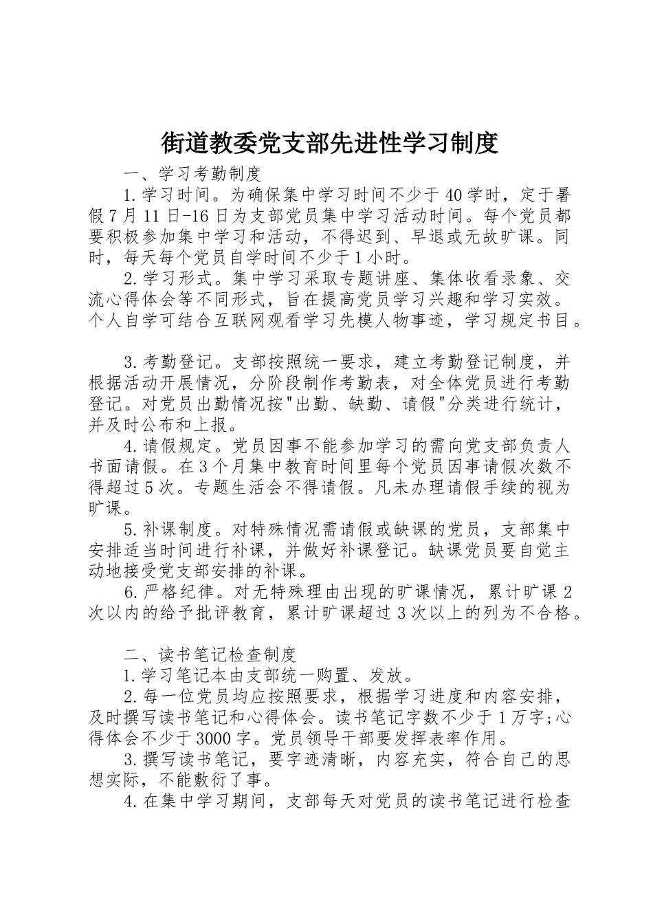 街道教委党支部先进性学习规章制度 (2)_第1页